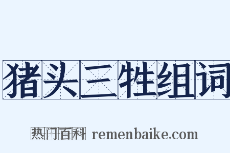 猪头三牲组词是什么意思的图片